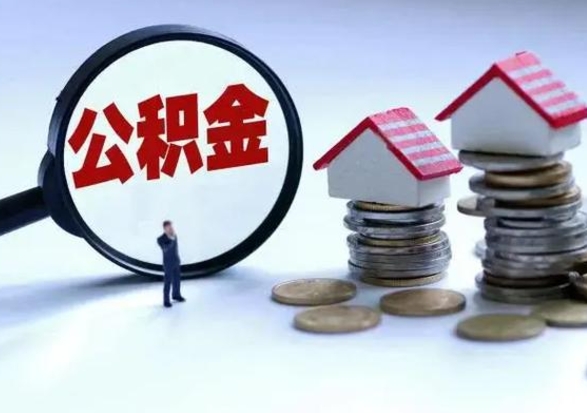 安岳住房公积金多久可以取出来（住房公积金多久才能提取公积金）