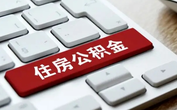 安岳公积金封存的可以贷款吗（公积金封存能否贷款）