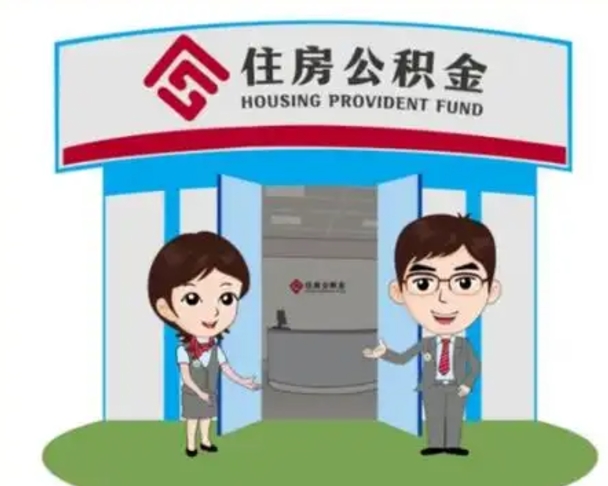 安岳如何使用住房公积金贷款（2021住房公积金贷款怎么贷）